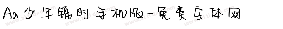 Aa少年锦时手机版字体转换