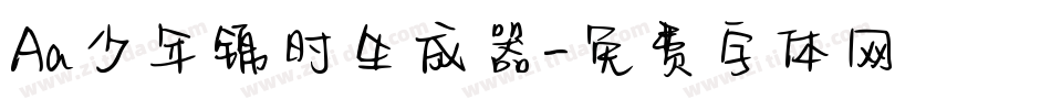 Aa少年锦时生成器字体转换