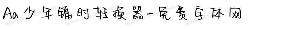 Aa少年锦时转换器字体转换