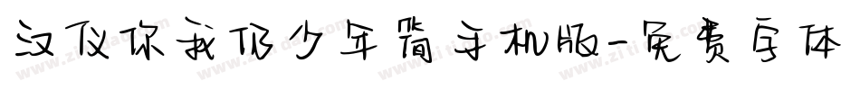 汉仪你我仍少年简手机版字体转换