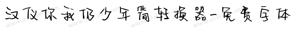 汉仪你我仍少年简转换器字体转换