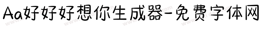 Aa好好好想你生成器字体转换
