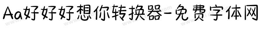 Aa好好好想你转换器字体转换