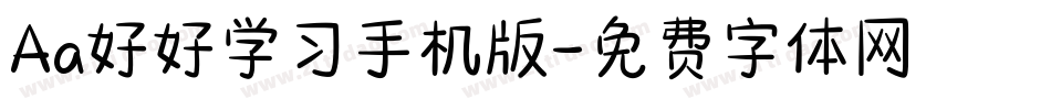 Aa好好学习手机版字体转换