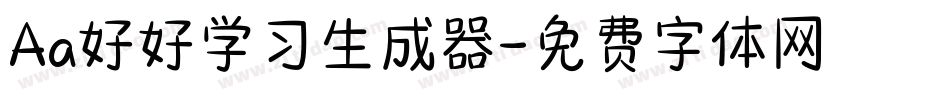 Aa好好学习生成器字体转换