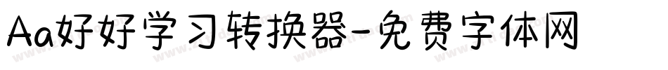 Aa好好学习转换器字体转换