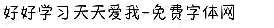 好好学习天天爱我字体转换