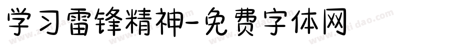 学习雷锋精神字体转换