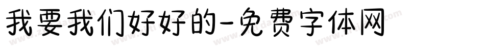我要我们好好的字体转换