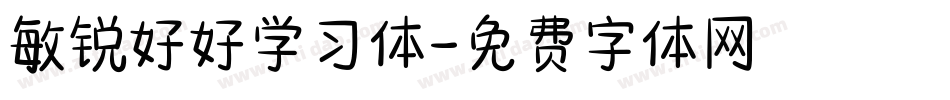 敏锐好好学习体字体转换