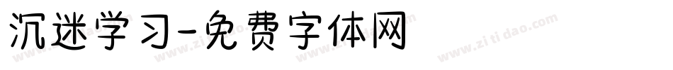 沉迷学习字体转换