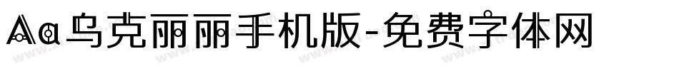 Aa乌克丽丽手机版字体转换
