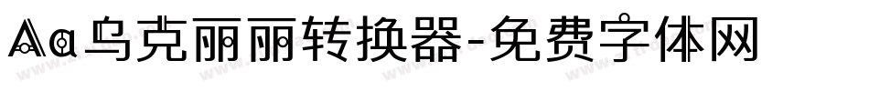 Aa乌克丽丽转换器字体转换