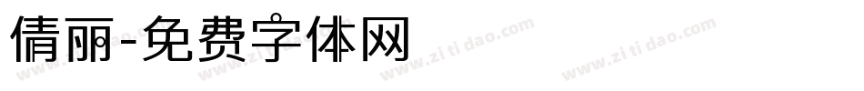 倩丽字体转换