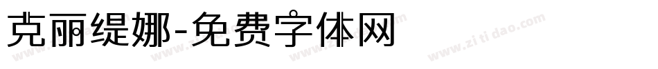 克丽缇娜字体转换