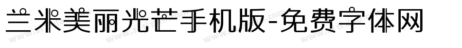 兰米美丽光芒手机版字体转换