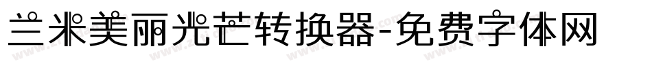 兰米美丽光芒转换器字体转换