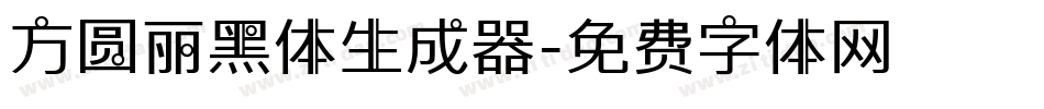 方圆丽黑体生成器字体转换