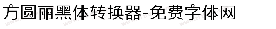 方圆丽黑体转换器字体转换