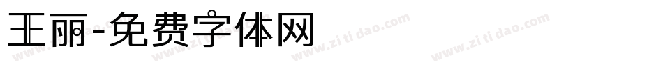 王丽字体转换