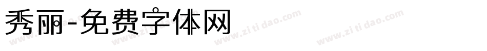 秀丽字体转换