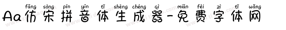Aa仿宋拼音体生成器字体转换