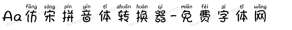 Aa仿宋拼音体转换器字体转换
