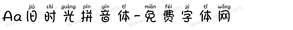 Aa旧时光拼音体字体转换