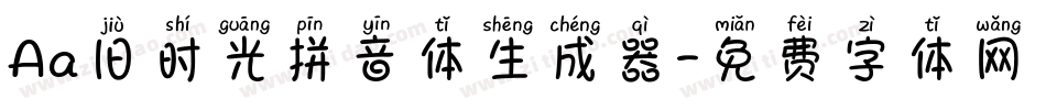 Aa旧时光拼音体生成器字体转换