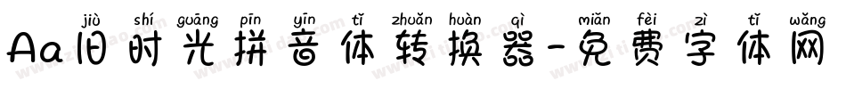 Aa旧时光拼音体转换器字体转换
