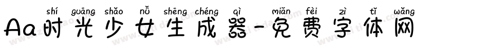 Aa时光少女生成器字体转换