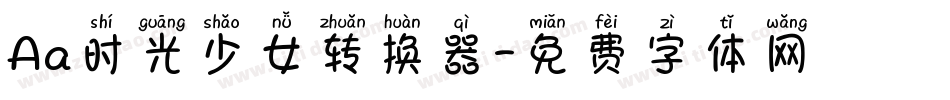 Aa时光少女转换器字体转换