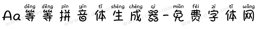 Aa等等拼音体生成器字体转换