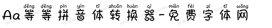 Aa等等拼音体转换器字体转换