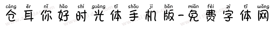 仓耳你好时光体手机版字体转换