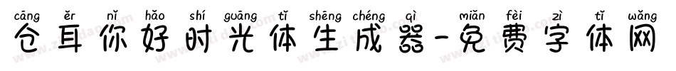 仓耳你好时光体生成器字体转换