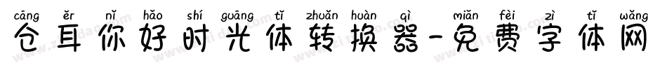 仓耳你好时光体转换器字体转换