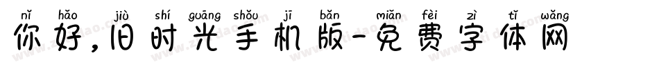 你好,旧时光手机版字体转换