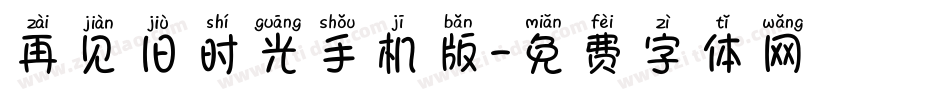 再见旧时光手机版字体转换