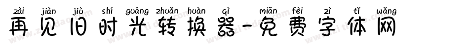 再见旧时光转换器字体转换