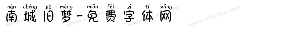 南城旧梦字体转换
