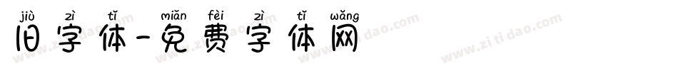 旧字体字体转换