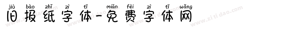 旧报纸字体字体转换
