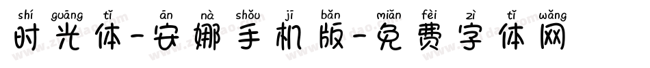 时光体-安娜手机版字体转换