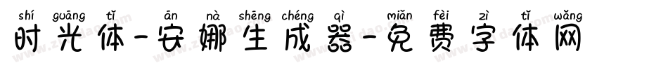 时光体-安娜生成器字体转换