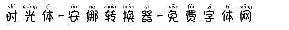 时光体-安娜转换器字体转换