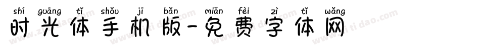 时光体手机版字体转换