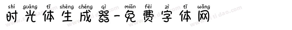 时光体生成器字体转换