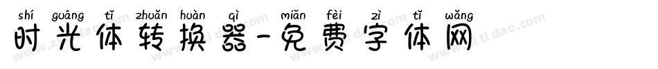 时光体转换器字体转换