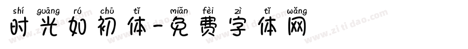 时光如初体字体转换